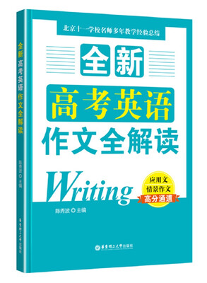 

全新高考英语作文全解读