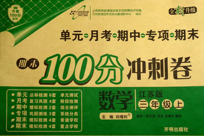 

万向思维 2017秋 期末100分冲刺卷：三年级数学上（江苏版 全新升级）