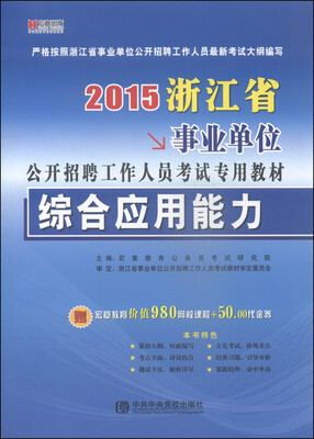 

宏章出版·2015浙江省事业单位公开招聘工作人员考试专用教材：综合应用能力