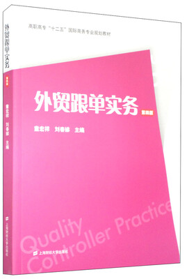 

外贸跟单实务（第四版）/高职高专“十二五”国际商务专业规划教材