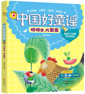 

中国好童谣：排排坐吃果果