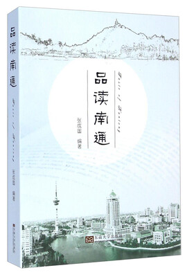 

品读南通