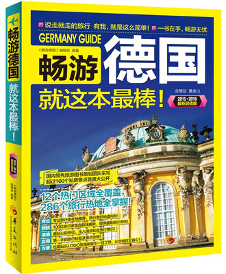 

畅游德国（2015-2016 最新超值版）