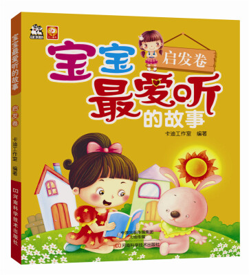 

宝宝最爱听的故事.启发卷