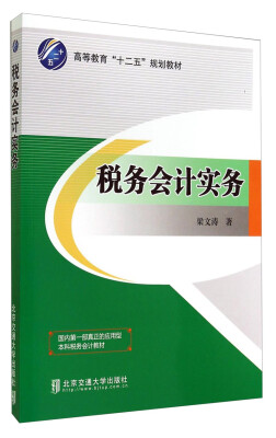 

税务会计实务/高等教育“十二五”规划教材