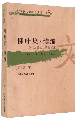 

李良玉教授与其博士生文丛·柳叶集续编李良玉博士生教育文录