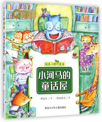 

纯美小树叶童话：小河马的童话屋