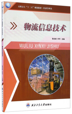 

物流信息技术/高职高专“十二五”规划教材·经济管理类