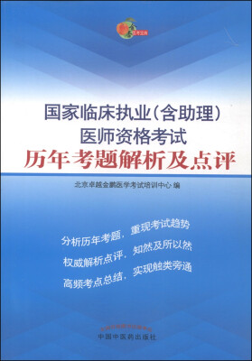 

国家临床执业（含助理）医师资格考试历年考题解析及点评