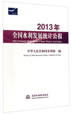 

2013年全国水利发展统计公报