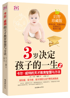 

3岁决定孩子的一生2：卡尔·威特的天才教育智慧与方法（启智珍藏版）