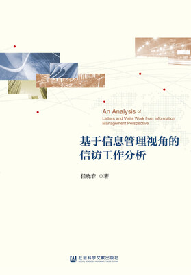 

基于信息管理视角的信访工作分析