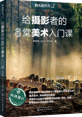 

狗头拍牛片2 给摄影者的8堂美术入门课