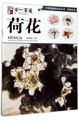 

荷花学一百通/中国画基础技法丛书·写意花鸟