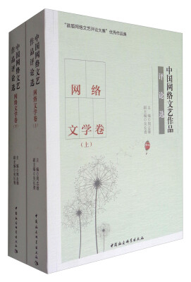 

中国网络文艺作品评论选网络文学卷套装上下册