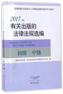 

有关出版的法律法规选编初级中级2017年版/全国出版专业技术人员职业资格考试学习用书