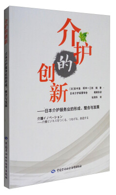 

介护的创新：日本介护服务业的形成、整合与发展