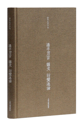 

过半刃言·黼爻·衍变通论