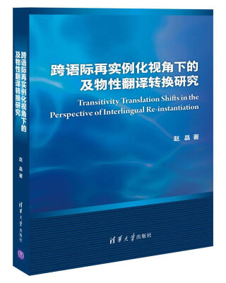 

跨语际再实例化视角下的及物性翻译转换研究