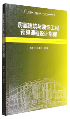 

房屋建筑与装饰工程预算课程设计指南/高等教育工程造价专业“十三五”规划系列教材