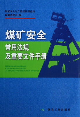 

煤矿安全常用法规及重要文件手册