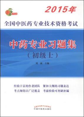 

全国中医药专业技术资格考试：中药专业习题集（初级士）（2015年）