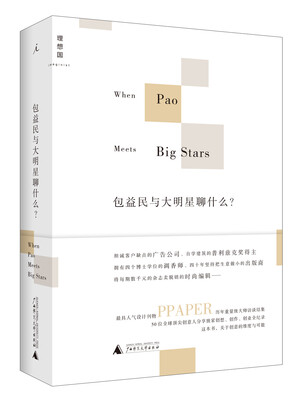 

包益民与大明星聊什么