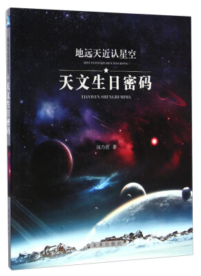 

地远天近认星空：天文生日密码