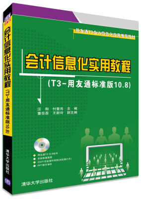 

用友通T3会计信息化应用推荐教材：会计信息化实用教程（T3-用友通标准版10.8）（附光盘1张）