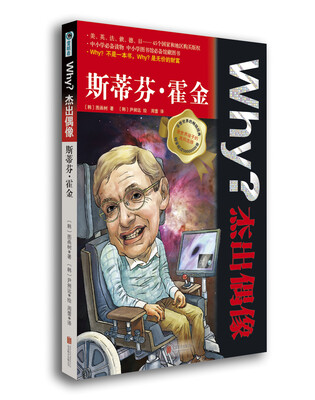 

Why？杰出偶像：斯蒂芬·霍金