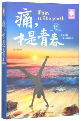 

悦读时光：痛，才是青春