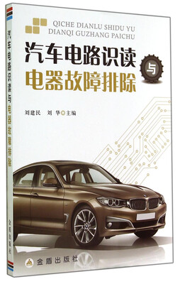 

汽车电路识读与电器故障排除