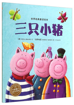 

世界经典童话绘本：三只小猪