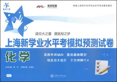 

交大之星·上海新学业水平考模拟预测试卷：化学