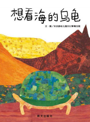 

信谊绘本宝宝起步走 想看海的乌龟