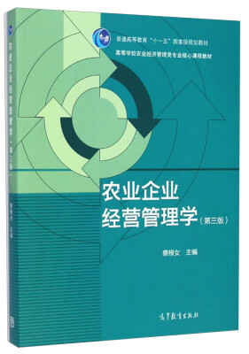 

农业企业经营管理学（第3版）/高等学校农业经济管理类专业核心课程教材