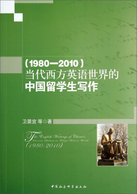 

当代西方英语世界的中国留学生写作1980-2010