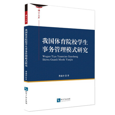 

我国体育院校学生事务管理模式研究