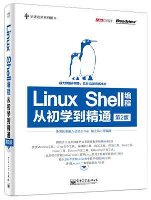 

华清远见系列图书：Linux Shell编程从初学到精通（第2版 附DVD-ROM光盘1张）