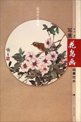 

临摹范本系列：写意花鸟画临摹范本