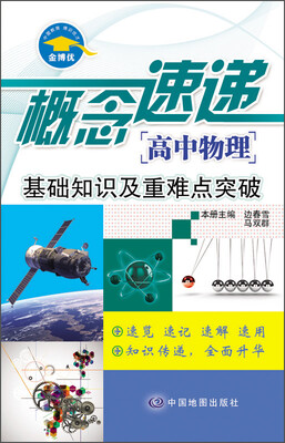 

概念速递 高中物理 基础知识及重难点突破