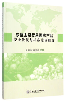 

东盟主要贸易国农产品安全法规与标准比较研究