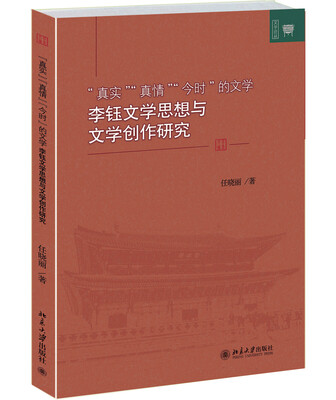 

“真实”、“真情”、“今时”的文学：李钰文学思想与文学创作研究