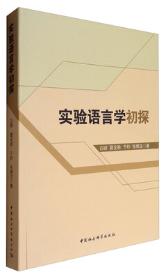 

实验语言学初探