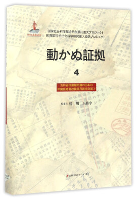 

铁证如山4（吉林省档案馆馆藏日本侵华邮政检阅月报专辑3 日文版）