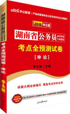 

中公版·2018湖南省公务员录用考试专业教材：考点全预测试卷申论