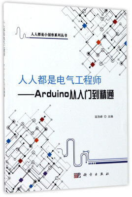 

人人都是小创客系列丛书·人人都是电气工程师：Arduino从入门到精通