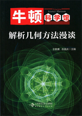 

解析几何方法漫谈/牛顿科学馆