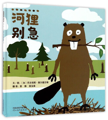 

河狸别急