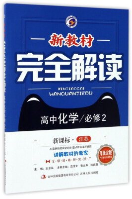 

新教材完全解读：高中化学（必修2 新课标·江苏 升级金版）